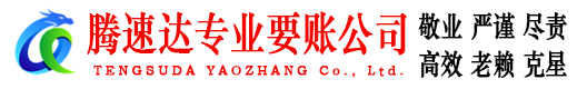 阳东腾速达讨账公司